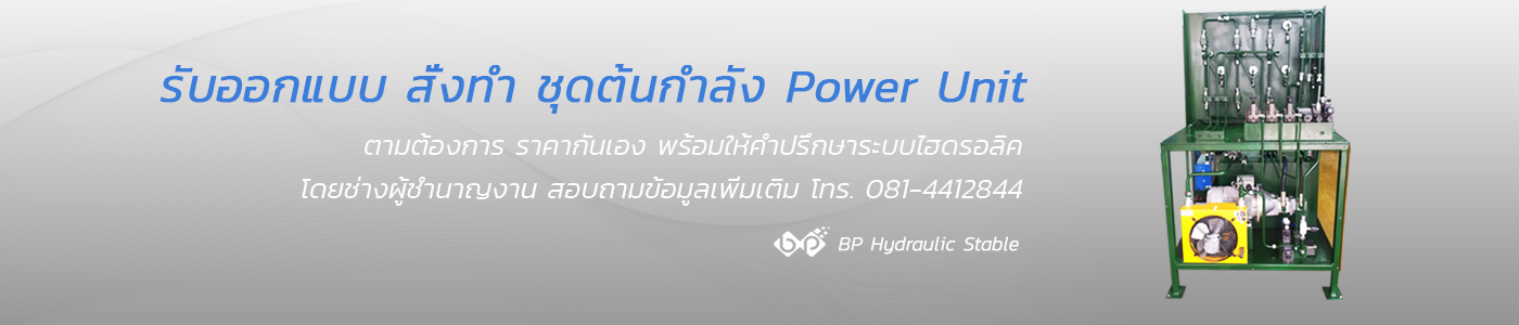 รับออกแบบชุดต้นกำลัง power unit ราคาเป็นกันเอง